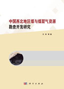 中国西北地区煤与煤层气资源勘查开发研究