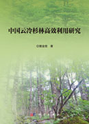 中国云冷杉林高效利用研究