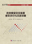 政府食品安全监管绩效评价与改进对策