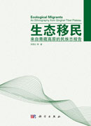 生态移民：来自青藏高原的民族志报告