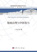 极地治理与中国参与