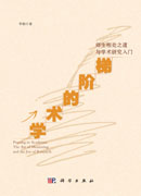 学术的阶梯：师生相处之道与学术研究入门