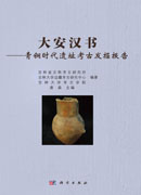 大安汉书——青铜时代遗址考古发掘报告
