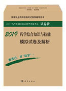 2018药学综合知识与技能模拟试卷及解析