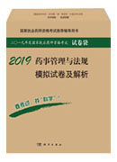 2018药事管理与法规模拟试卷及解析