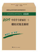 2018中药学专业知识（一）模拟试卷及解析