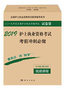 2018护士执业资格考试考前冲刺必做