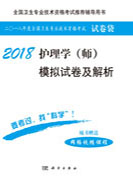 2018护理学（师）模拟试卷及解析