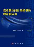 变系数空间计量模型的理论与应用