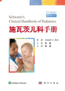 施瓦茨儿科手册