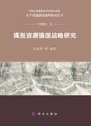 煤炭资源强国战略研究