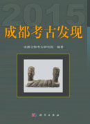 成都考古发现（2015）