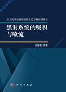 黑洞系统的吸积与喷流