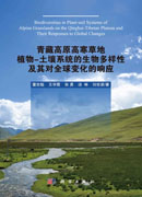 青藏高原高寒草地植物-土壤系统的生物多样性及其对全球变化的响应