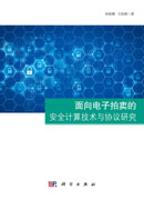 面向电子拍卖的安全计算技术与协议研究