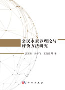 公民水素养理论与评价方法研究