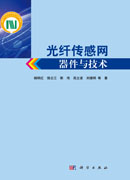 光纤传感网器件与技术