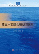 陆面水文耦合模型与应用