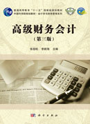高级财务会计（第三版）