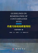 丹麦污染场地修复导则