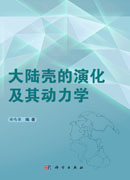 大陆壳的演化及其动力学