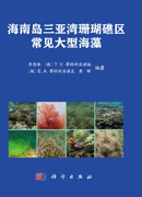 海南岛三亚湾珊瑚礁区常见大型海藻
