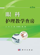 眼科护理教学查房（第3版）