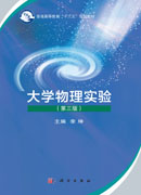大学物理实验（第三版）