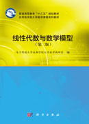 线性代数与数学模型（第二版）