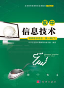 初中信息技术教师教学用书第一册（下）
