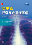 哈里森呼吸及危重症医学（原书第2版）