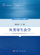 鱼类寄生虫学