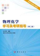 物理化学学习及考研指导（第二版）