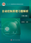 自动控制原理习题解析（第三版）