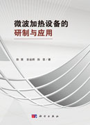 微波加热设备的研制与应用