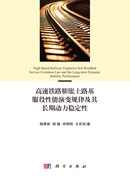 高速铁路膨胀土路基服役性能演变规律及其长期动力稳定性