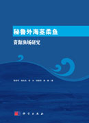 秘鲁外海茎柔鱼资源渔场研究