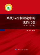 系统与控制理论中的线性代数上册