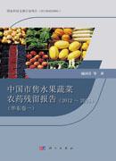 中国市售水果蔬菜农药残留报告(2012~2015）（华东卷一）