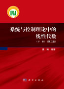 系统与控制理论中的线性代数下册