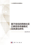 基于信任的网络社区口碑信息传播模式及其演化研究
