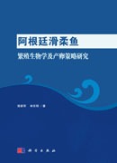 阿根廷滑柔鱼繁殖生物学及产卵策略研究