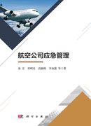 航空公司应急管理