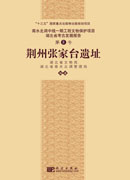 荆州张家台遗址