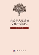 未成年人亚道德文化生活研究