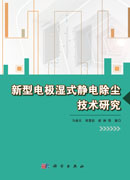 新型电极湿式静电除尘技术研究