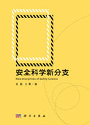 安全科学新分支