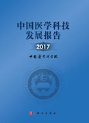 中国医学科技发展报告2017