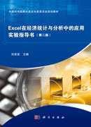 Excel在经济统计与分析中的应用实验指导书（第二版）