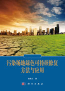 污染场地绿色可持续修复方法与应用